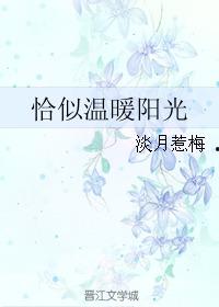 恰似一道暖阳光