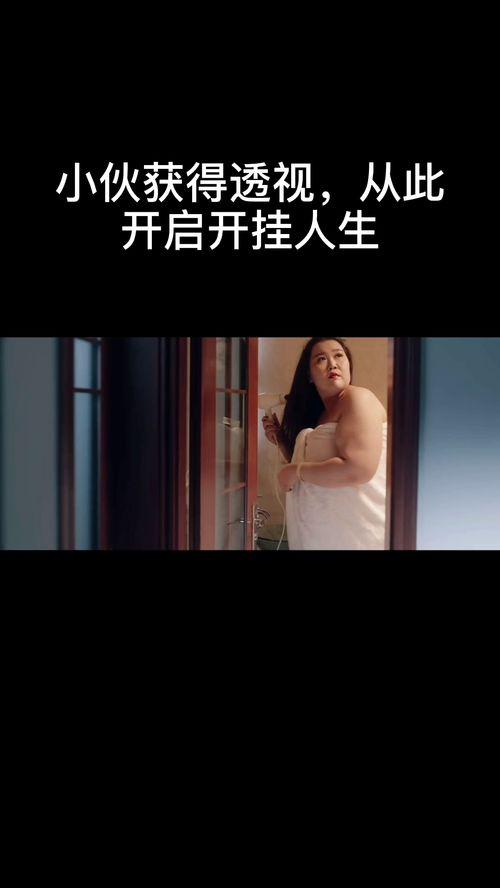 开挂人生从透视开始