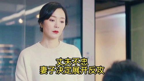 不忠的反击,一场情感保卫战