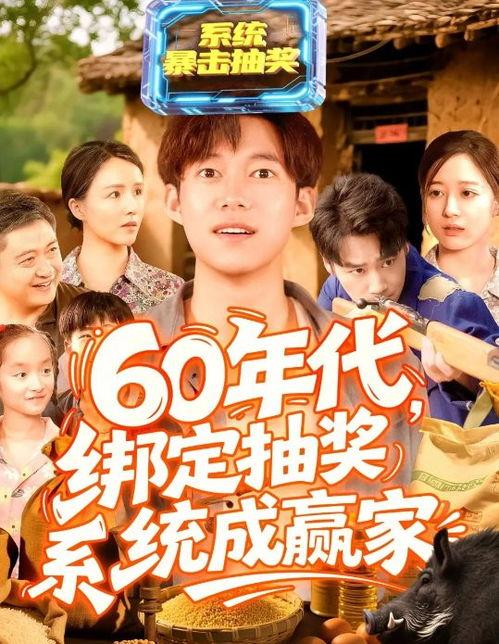 60年代绑定抽奖系统成赢家