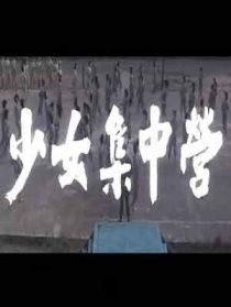 少女集中营 1987