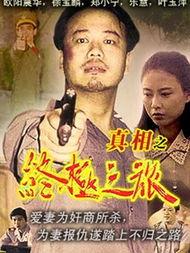 真相之终极之旅,终极之旅的惊心动魄历程