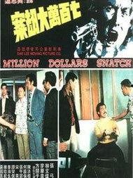 七百万元大劫案,揭秘神秘大劫案的真相追踪